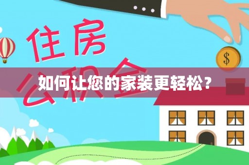 青白江如何让您的家装更轻松？