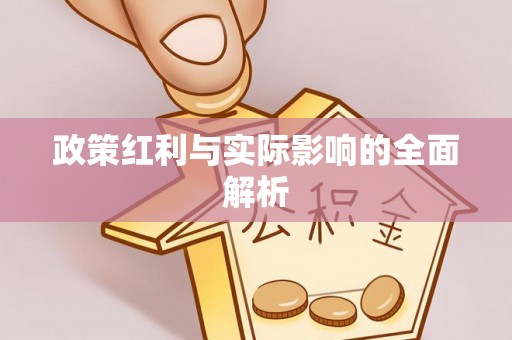 青白江政策红利与实际影响的全面解析