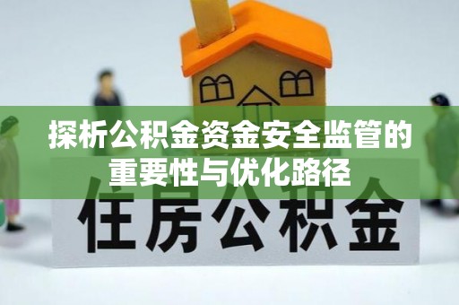 青白江探析公积金资金安全监管的重要性与优化路径