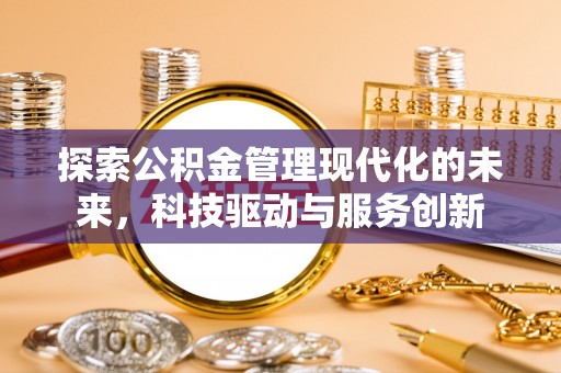 青白江探索公积金管理现代化的未来，科技驱动与服务创新