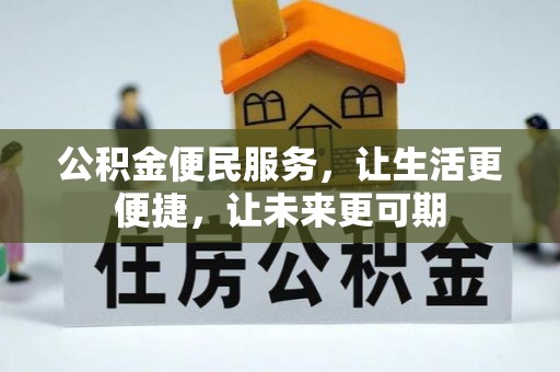 青白江公积金便民服务，让生活更便捷，让未来更可期