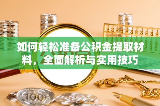 青白江如何轻松准备公积金提取材料，全面解析与实用技巧