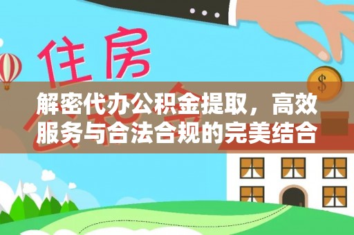 青白江解密代办公积金提取，高效服务与合法合规的完美结合