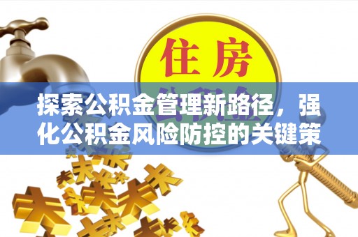 青白江探索公积金管理新路径，强化公积金风险防控的关键策略