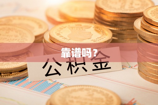 青白江靠谱吗？