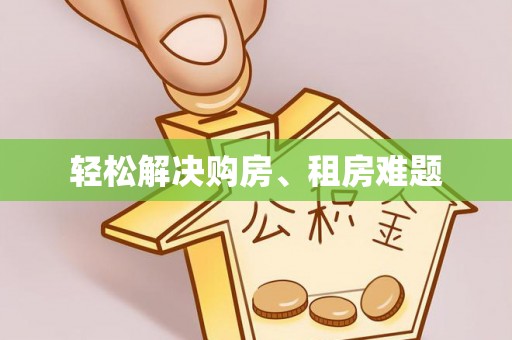 青白江轻松解决购房、租房难题
