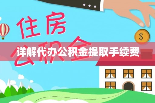青白江详解代办公积金提取手续费