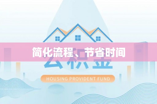 青白江简化流程、节省时间