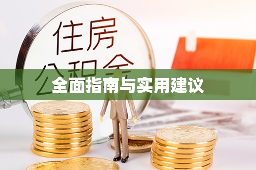 青白江全面指南与实用建议