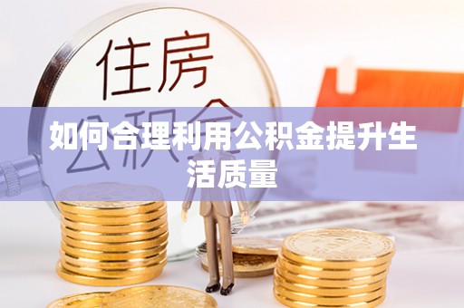 青白江如何合理利用公积金提升生活质量