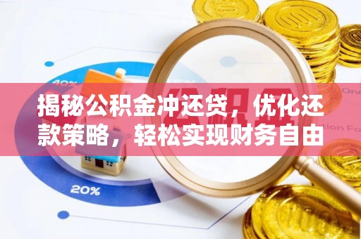 青白江揭秘公积金冲还贷，优化还款策略，轻松实现财务自由