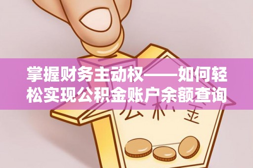 青白江掌握财务主动权——如何轻松实现公积金账户余额查询