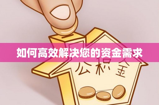 青白江如何高效解决您的资金需求