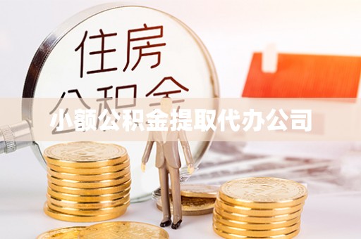 青白江小额公积金提取代办公司