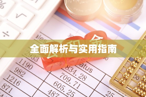 青白江全面解析与实用指南