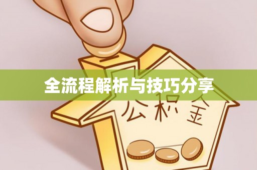 青白江全流程解析与技巧分享