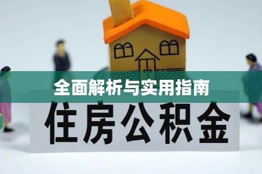 青白江全面解析与实用指南